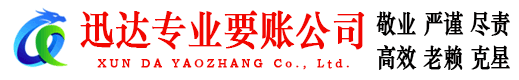 连城迅达要债公司